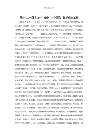 坚持-二十四字方针--做到-六个到位-抓好保密工作