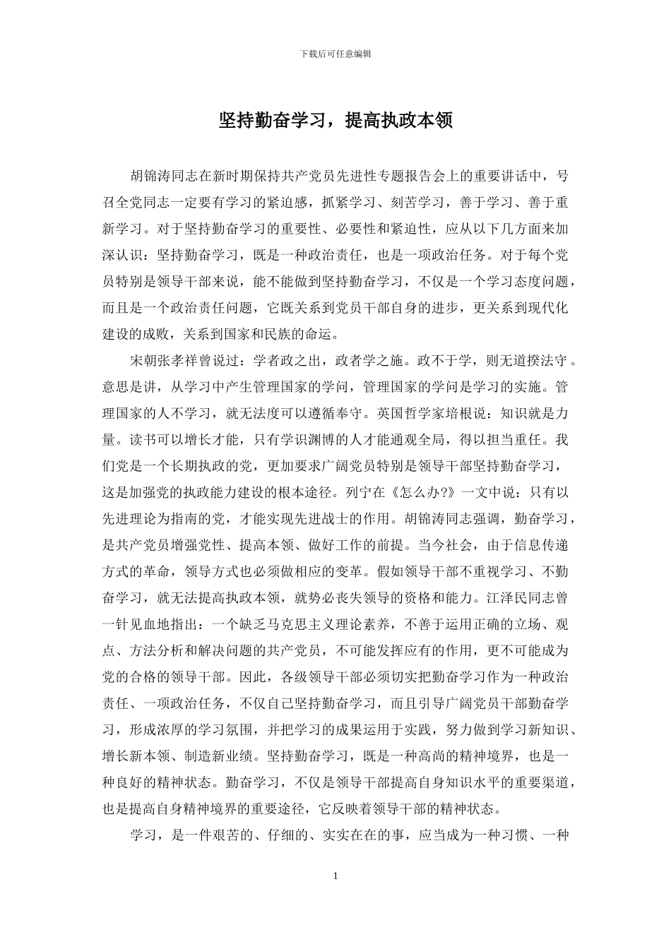 坚持勤奋学习-提高执政本领_第1页