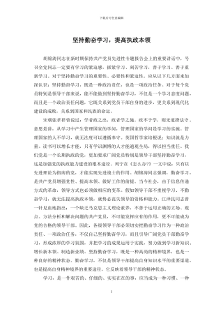 坚持勤奋学习-提高执政本领