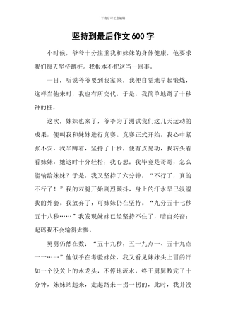 坚持到最后作文600字