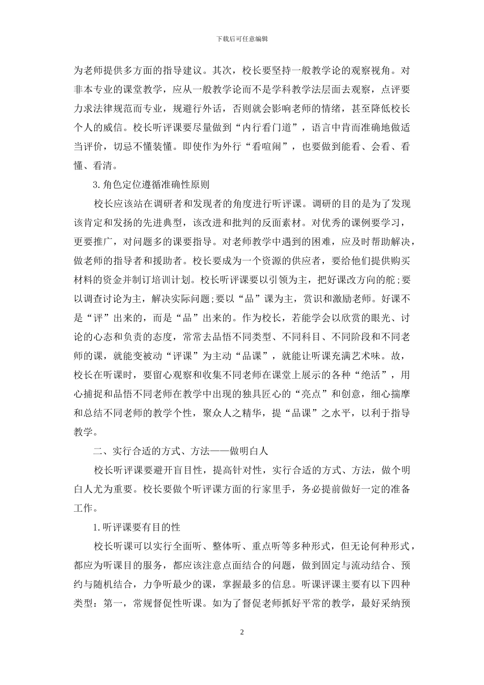 坚持听评课是校长最重要的工作_第2页