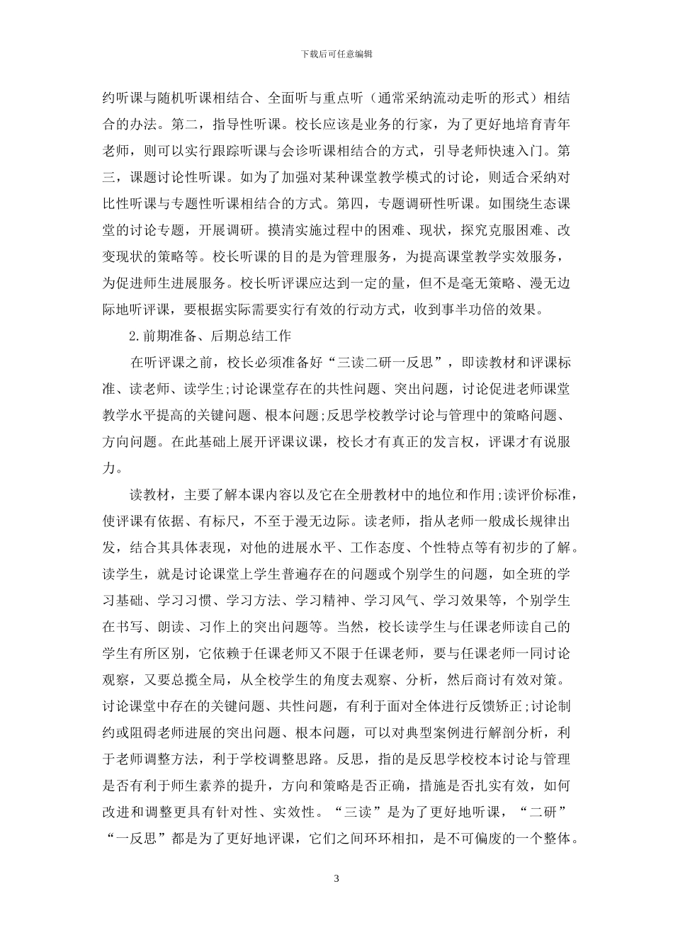 坚持听评课是校长最重要的工作_第3页