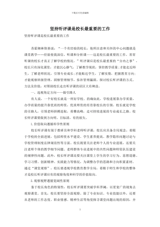 坚持听评课是校长最重要的工作