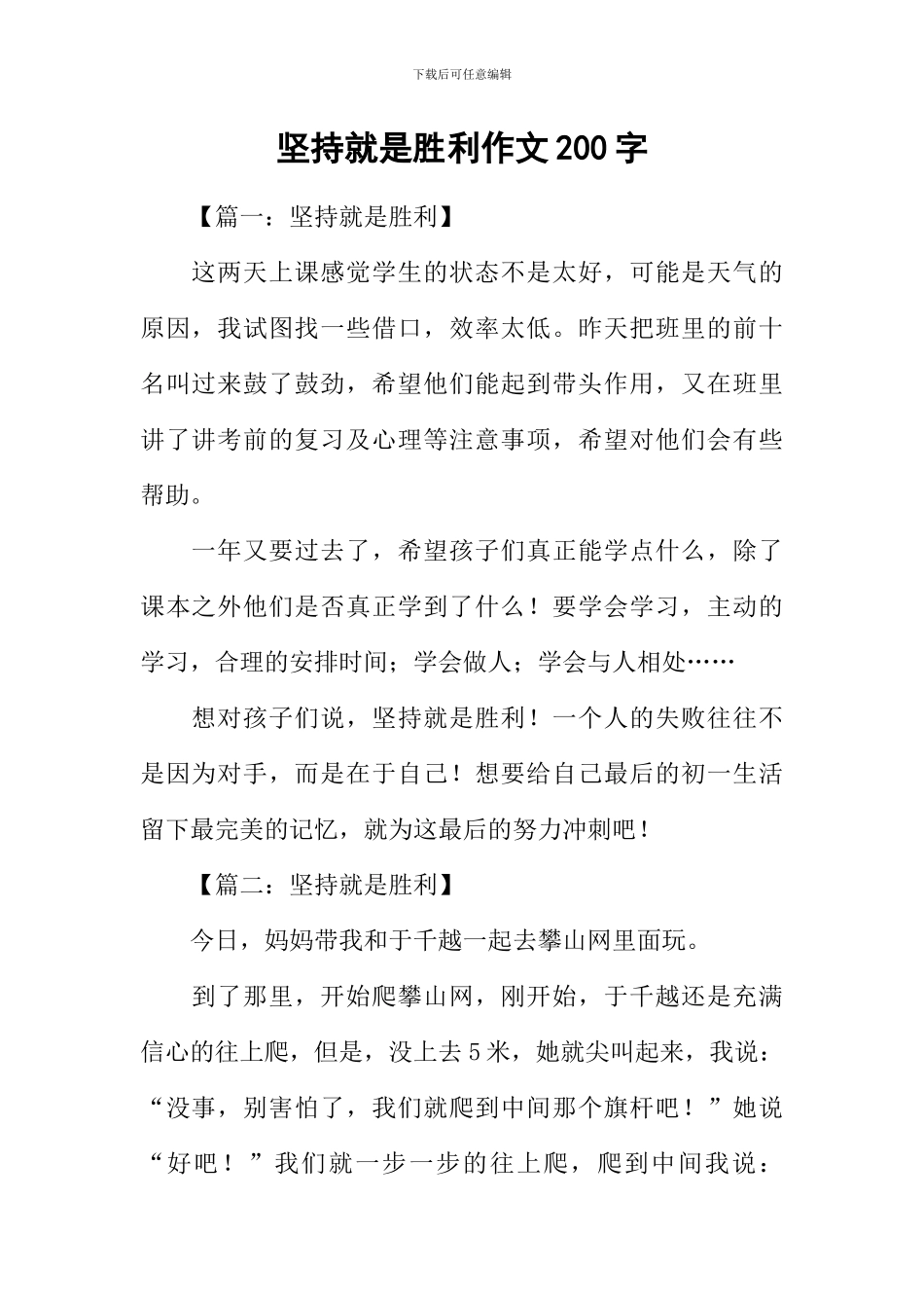 坚持就是胜利作文200字_第1页
