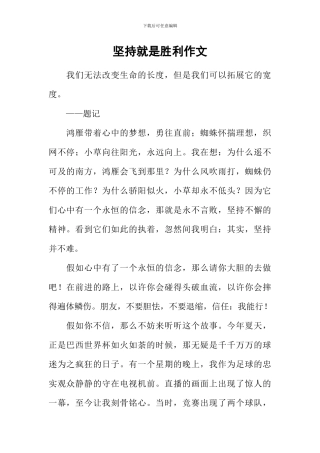 坚持就是胜利作文-3