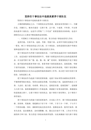 坚持在干事创业中造就高素质干部队伍