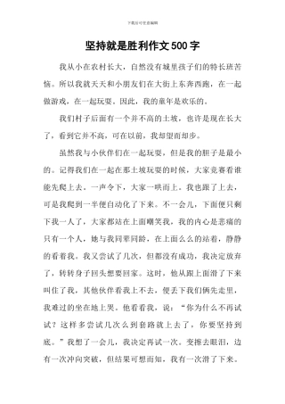 坚持就是胜利作文500字-2