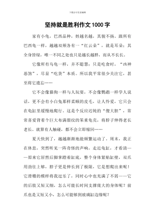 坚持就是胜利作文1000字-1