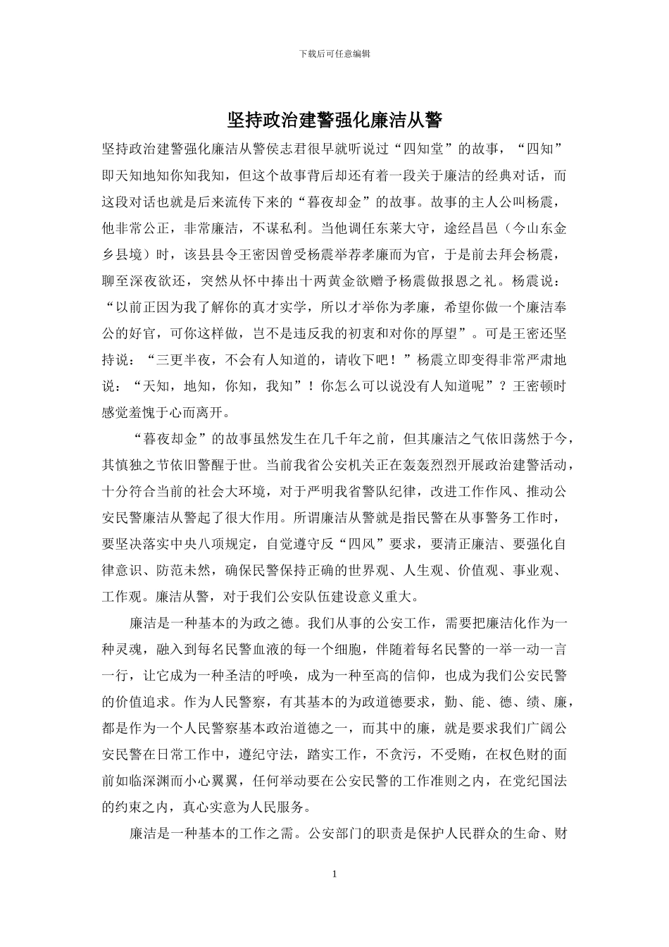 坚持政治建警强化廉洁从警_第1页