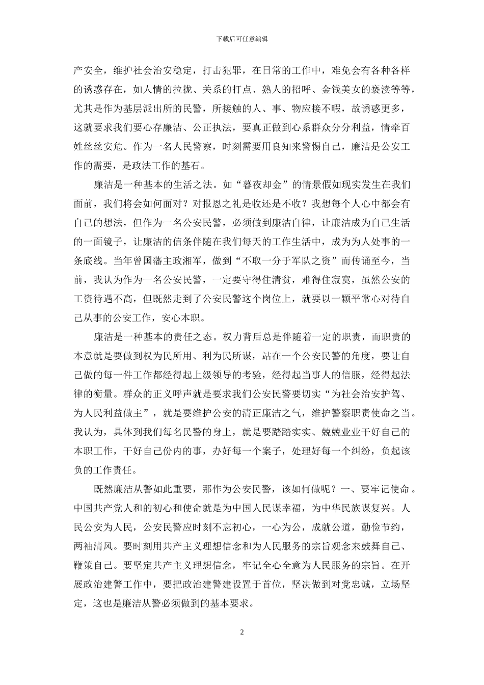 坚持政治建警强化廉洁从警_第2页