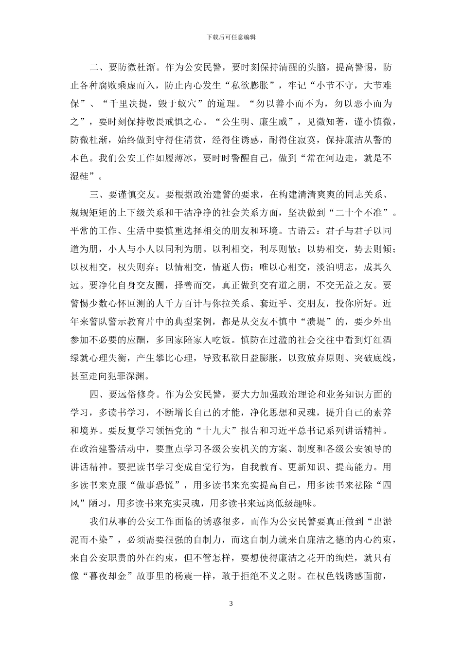 坚持政治建警强化廉洁从警_第3页