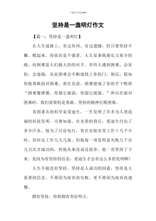 坚持是一盏明灯作文