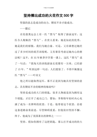 坚持擦出成功的火花作文500字