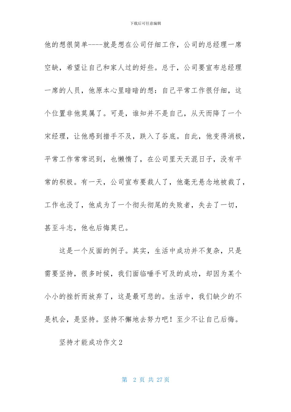 坚持才能成功作文15篇_第2页