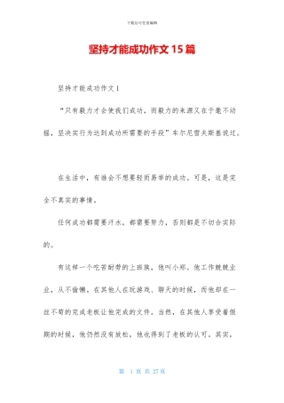 坚持才能成功作文15篇