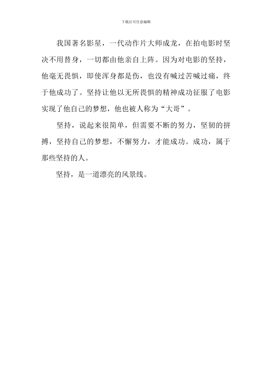 坚持是一道美丽的风景作文600字_第2页
