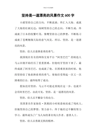 坚持是一道美丽的风景作文600字