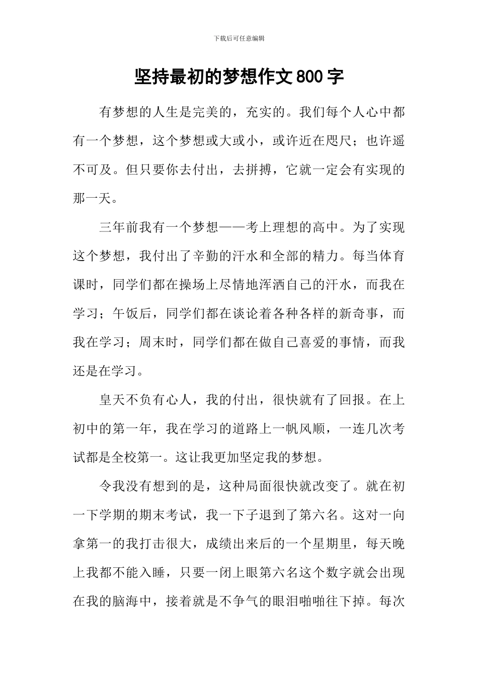 坚持最初的梦想作文800字_第1页
