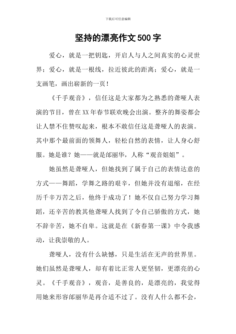 坚持的美丽作文500字_第1页