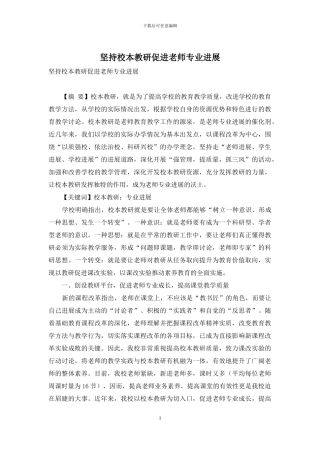 坚持校本教研促进教师专业发展