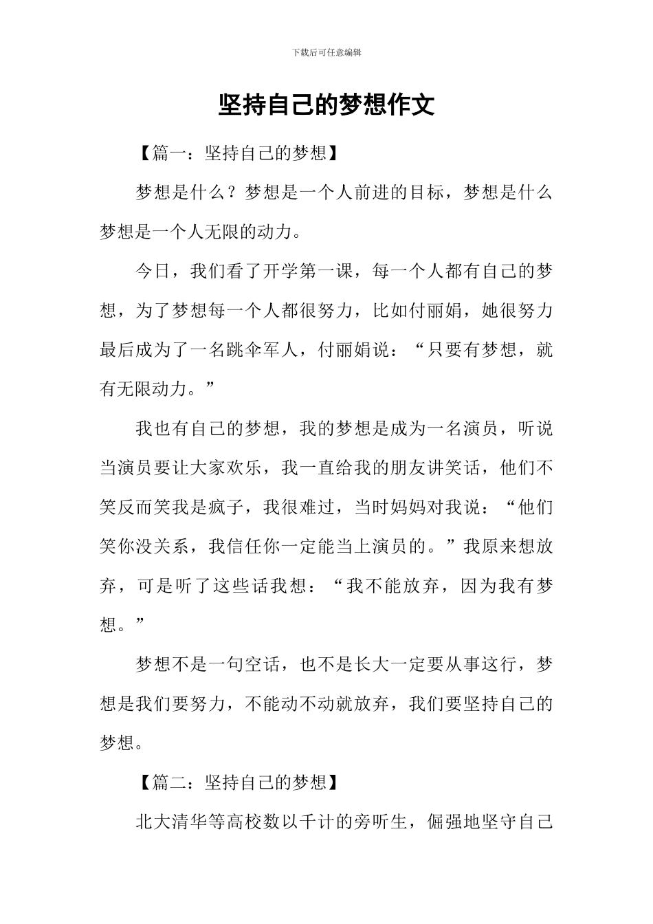 坚持自己的梦想作文_第1页