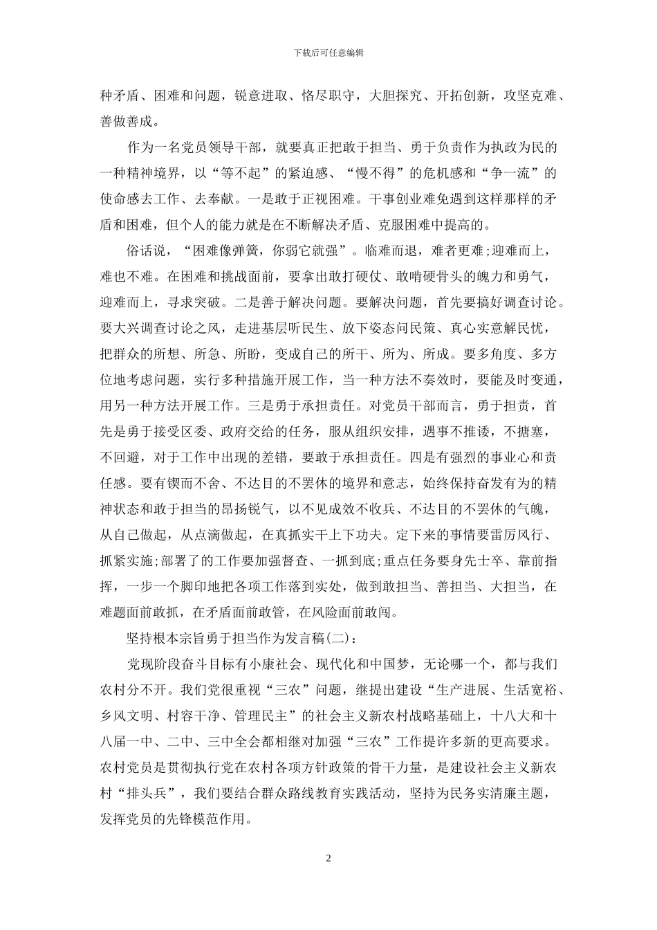 坚持根本宗旨勇于担当作为发言稿精选2篇_第2页