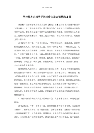 坚持根本宗旨勇于担当作为发言稿精选2篇