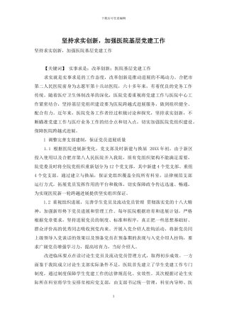 坚持求实创新-加强医院基层党建工作