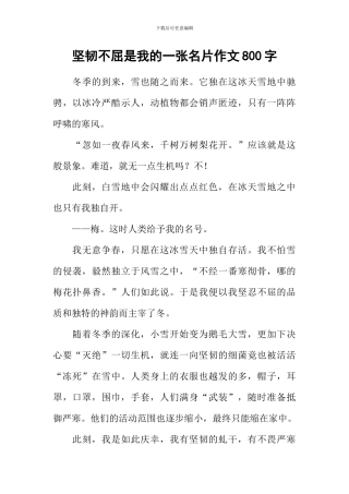 坚韧不屈是我的一张名片作文800字