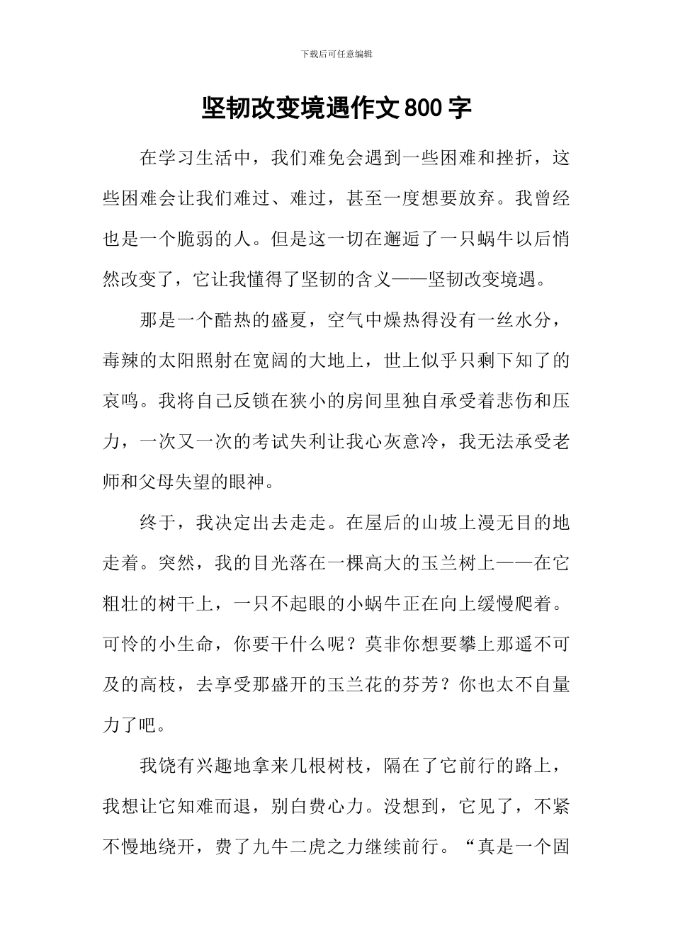 坚韧改变境遇作文800字-1_第1页