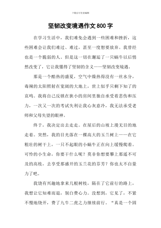 坚韧改变境遇作文800字-1