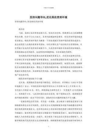 坚持问题导向-优化税收营商环境