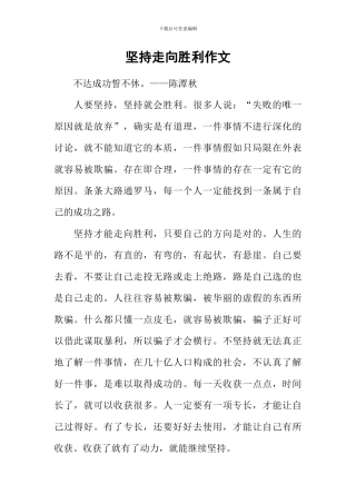 坚持走向胜利作文