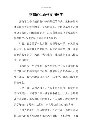 坚韧的生命作文450字