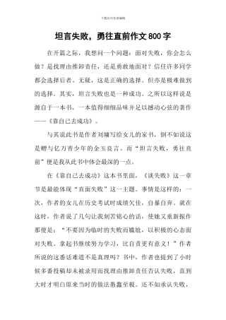 坦言失败-勇往直前作文800字