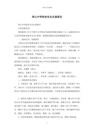 坝心中学校舍安全自查报告