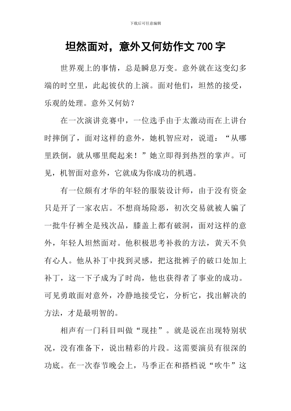 坦然面对-意外又何妨作文700字_第1页
