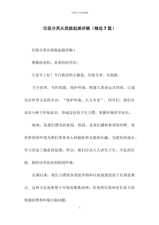 垃圾分类从我做起演讲稿