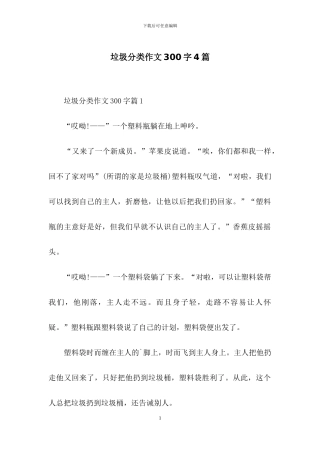 垃圾分类作文300字4篇