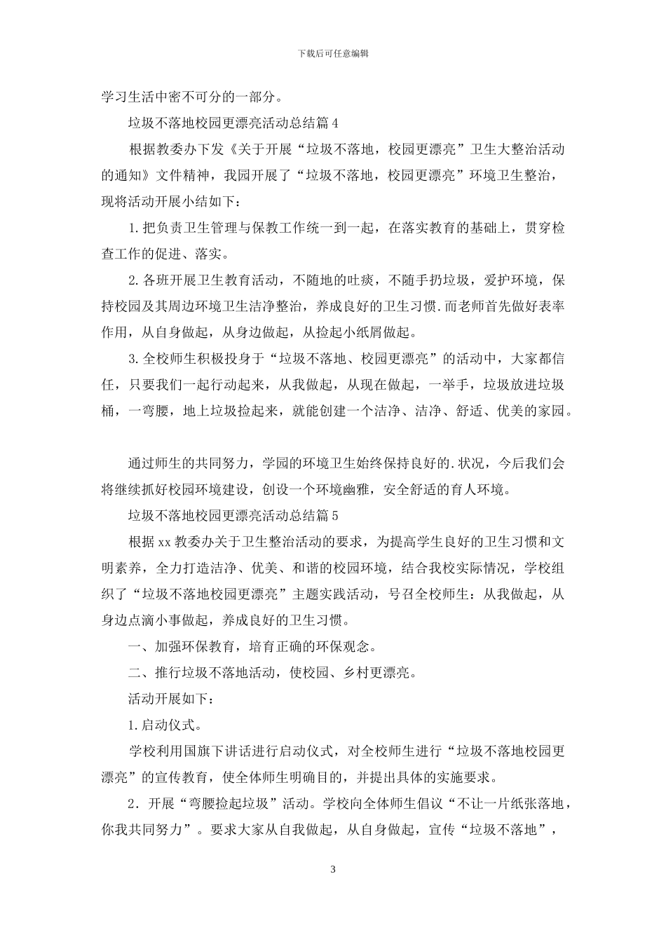 垃圾不落地校园更美丽活动总结5篇_第3页