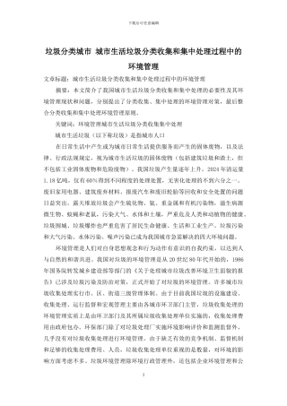 垃圾分类城市-城市生活垃圾分类收集和集中处理过程中的环境管理