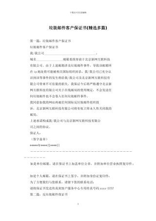 垃圾邮件客户保证书