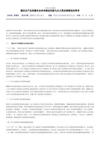 垦区农产品质量安全体系建设实践与北大荒品牌建设的思考