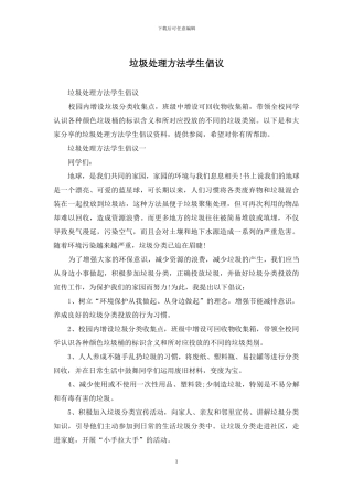 垃圾处理方法学生倡议