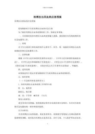 埃博拉出四血热应急预案