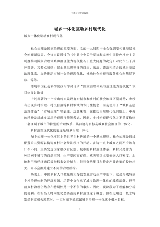 城乡一体化驱动乡村现代化