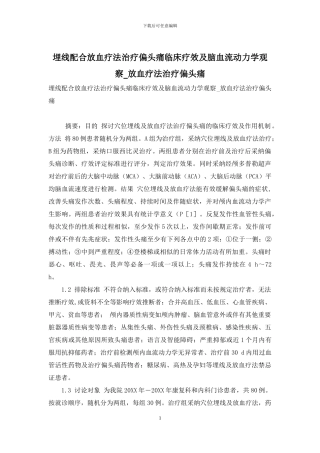 埋线配合放血疗法治疗偏头痛临床疗效及脑血流动力学观察-放血疗法治疗偏头痛