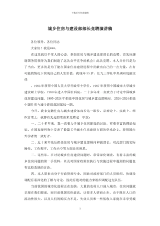 城乡住房与建设部部长竞聘演讲稿