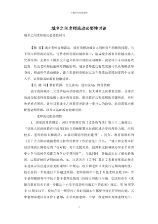 城乡之间教师流动必要性研究