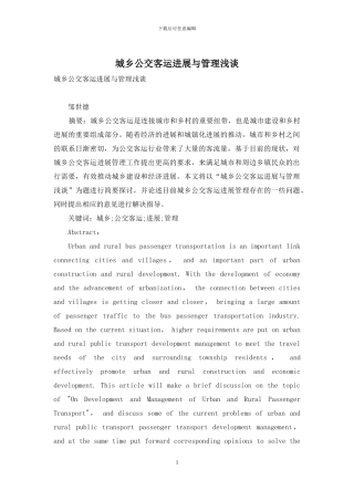 城乡公交客运发展与管理浅谈